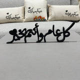 ستاند أكريليك "كل عام وأنتم بخير