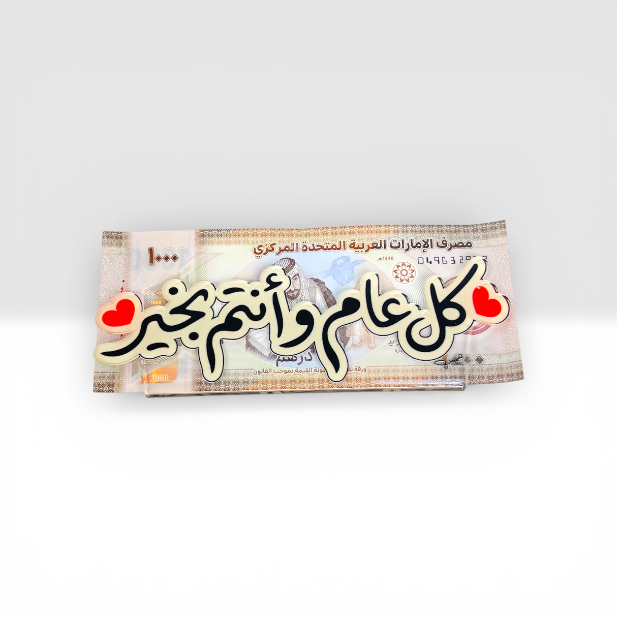 حامل العيدية الأكريليك الفاخر - تصميم أفقي "كل عام وأنتم بخير"