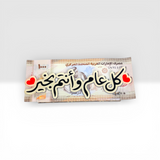 حامل العيدية الأكريليك الفاخر - تصميم أفقي "كل عام وأنتم بخير"