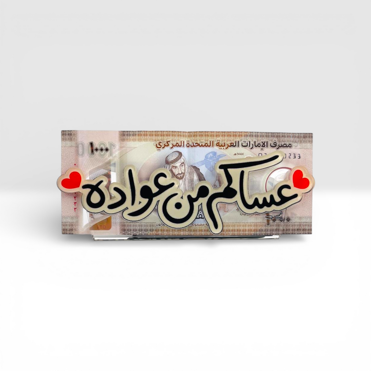 حامل العيدية الأكريليك الفاخر - تصميم أفقي "عساكم من عواده"