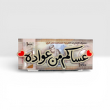 حامل العيدية الأكريليك الفاخر - تصميم أفقي "عساكم من عواده"