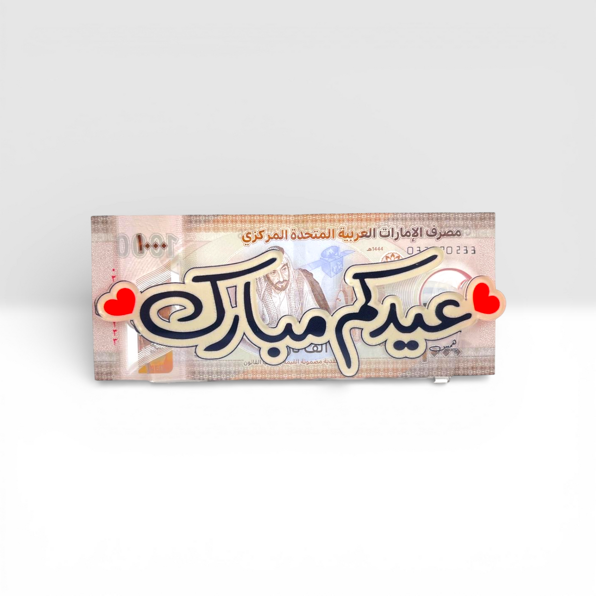 حامل العيدية الأكريليك الفاخر - تصميم أفقي "عيدكم مبارك"