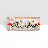 حامل العيدية الأكريليك الفاخر - تصميم أفقي "عيدكم مبارك"