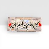 حامل العيدية الأكريليك الفاخر - تصميم أفقي "كل عام وأنتم بخير"