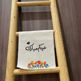 شريط طاولة عريض (رانر) "عيدكم مبارك"