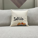 مخدة مربعة "جانا العيد" (مع الحشوة) للكنب والمجالس