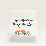 شريط طاولة عريض (رانر) "يوم العيد جمعنا"