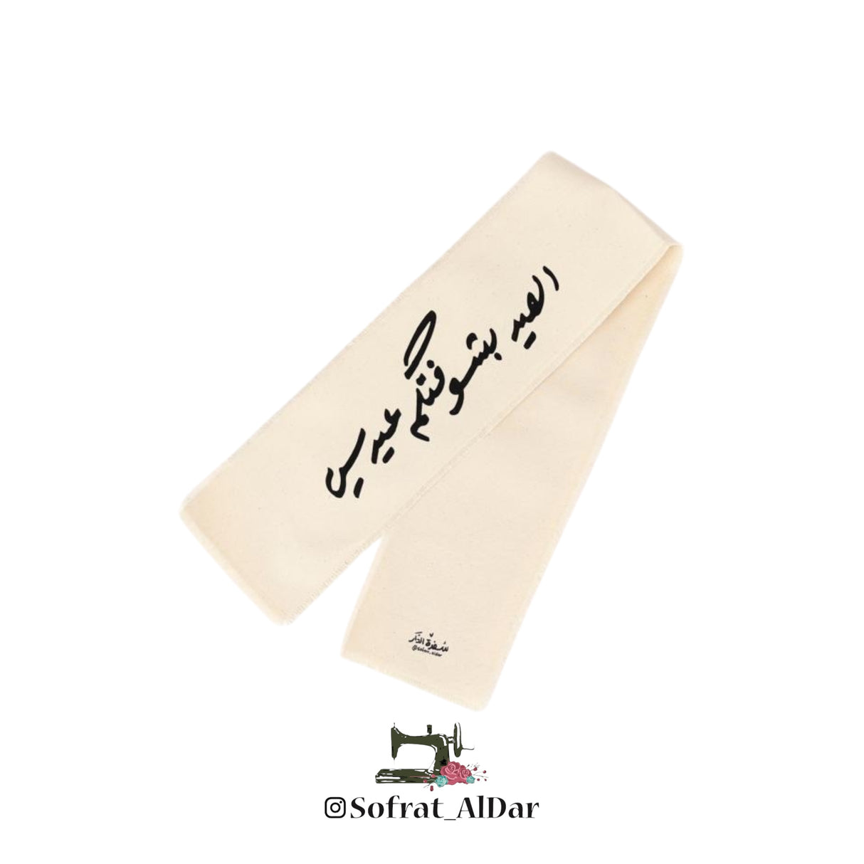 شريط العيد “بشوفتكم عيدين” – إصدار فرحة العيد – تصميم سفرة الدار