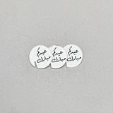 تاغ فنجان عيدكم مبارك – طقم ٣ قطع | أكريليك فاخر