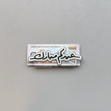 حامل العيدية – أكريليك فاخر بتصميم أنيق