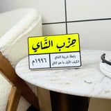 أنا من حزب…...