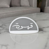 ستاند “قهوة” نصف دائري