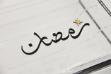 بوكس "جمعة رمضان" للملاعق والشوك (3 خانات)