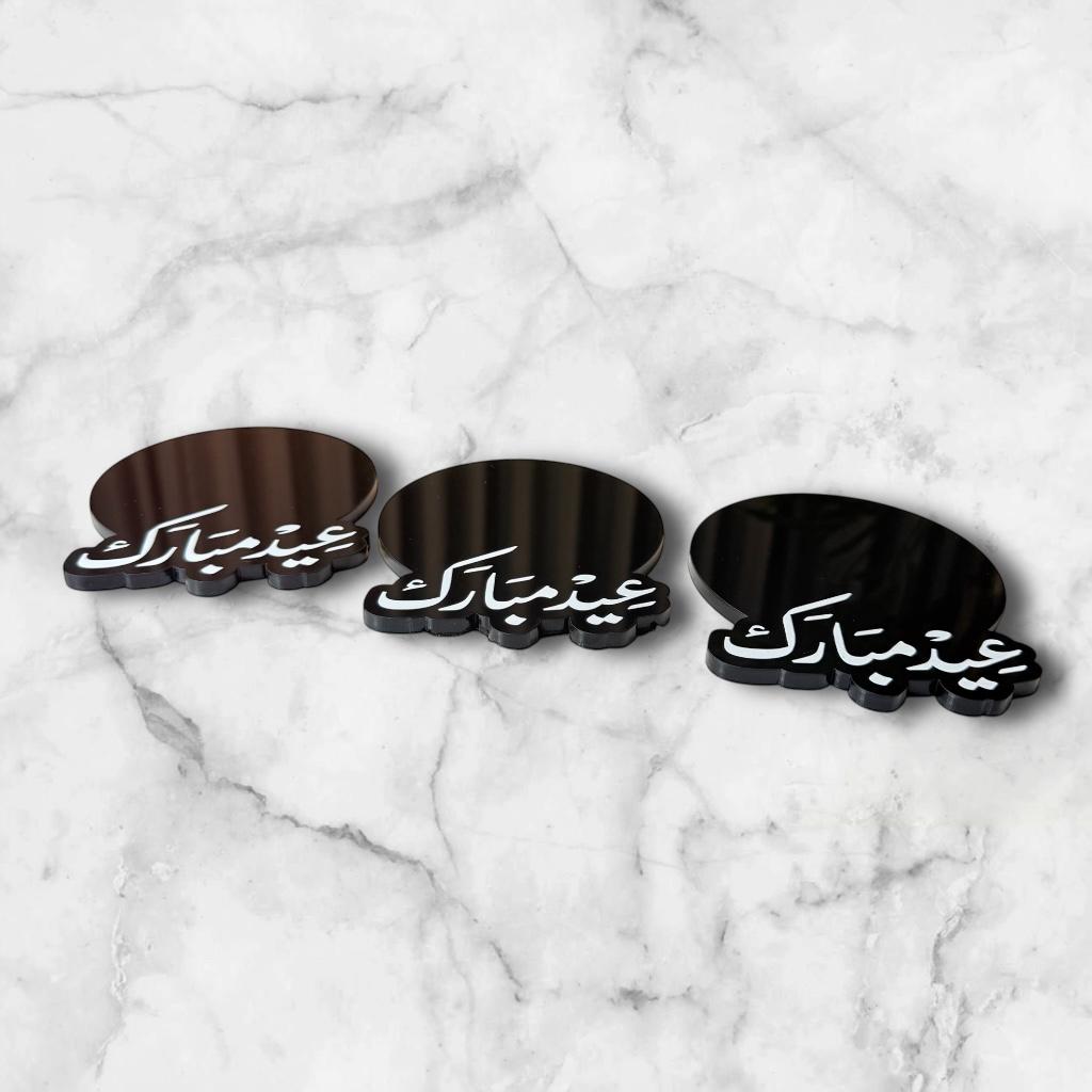 قواعد تقديم أكريليك – عيد مبارك