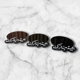 قواعد تقديم أكريليك – عيد مبارك