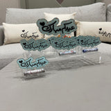 استاند توزيعات العيدية الأكريليك "عيدكم مبارك" (12 قطعة)