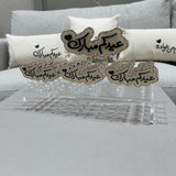 استاند توزيعات العيدية الأكريليك "عيدكم مبارك" (12 قطعة)