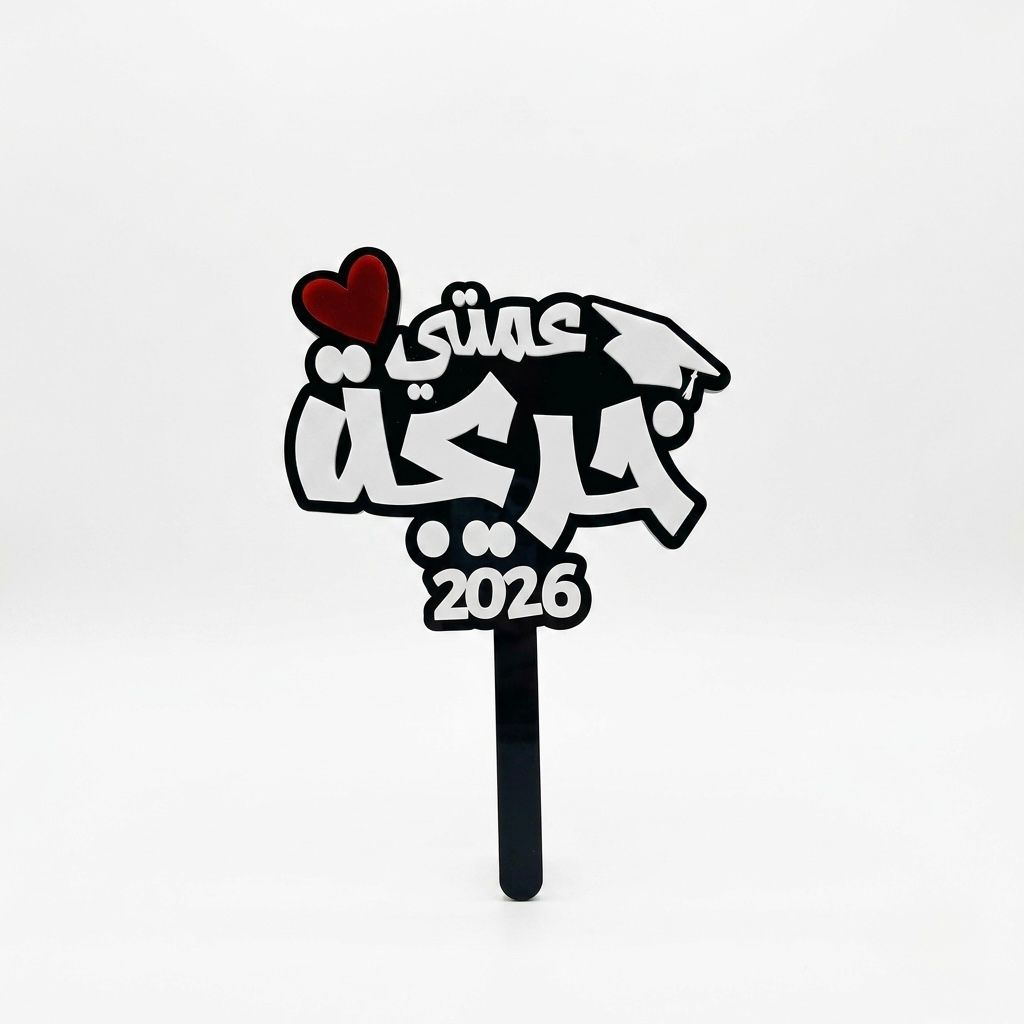 Black and white acrylic graduation topper reading "عمتي احلى خريجة", suitable for flower bouquets and graduation photo props in UAE