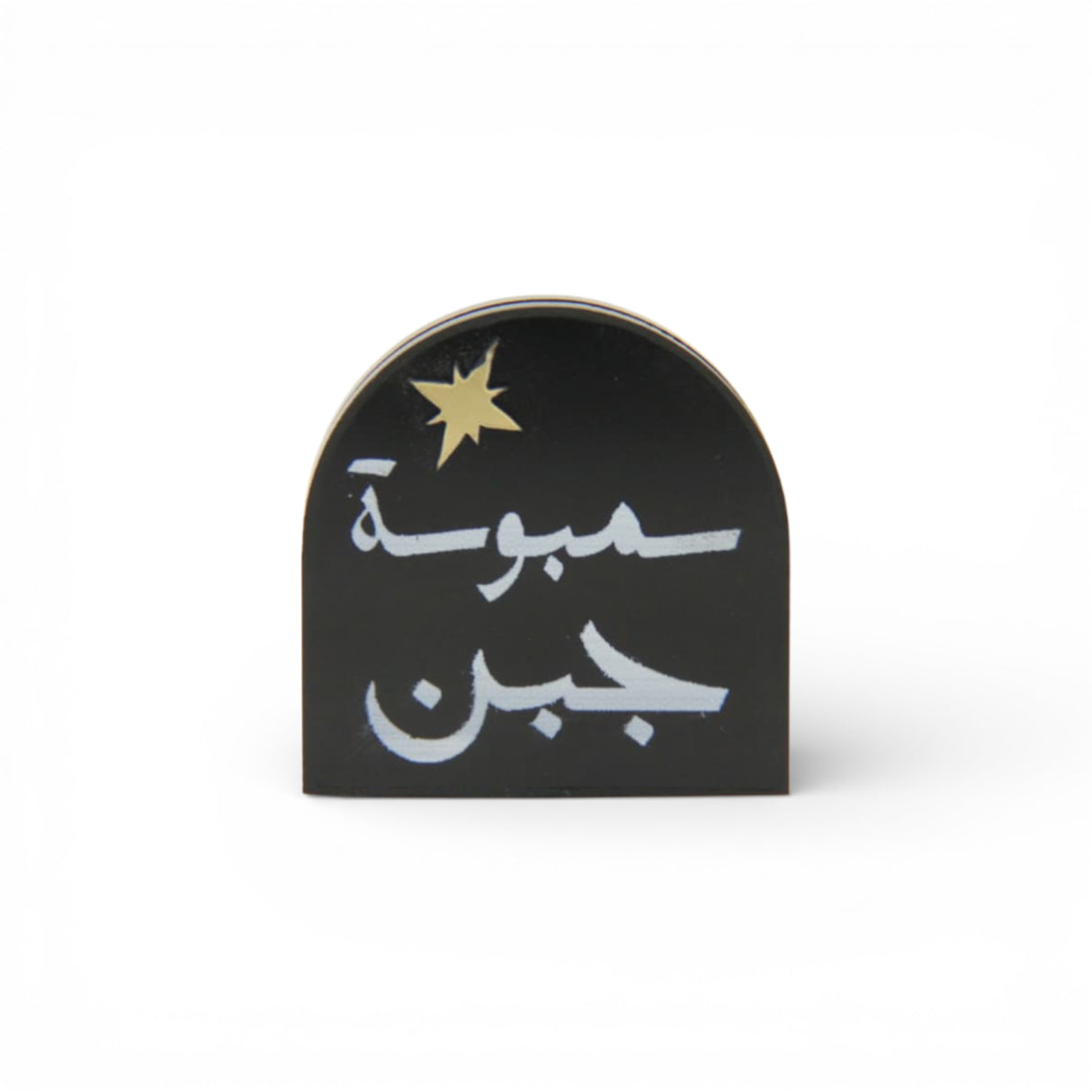 ستاند  أكريليك صغيرة «سمبوسه جبن»