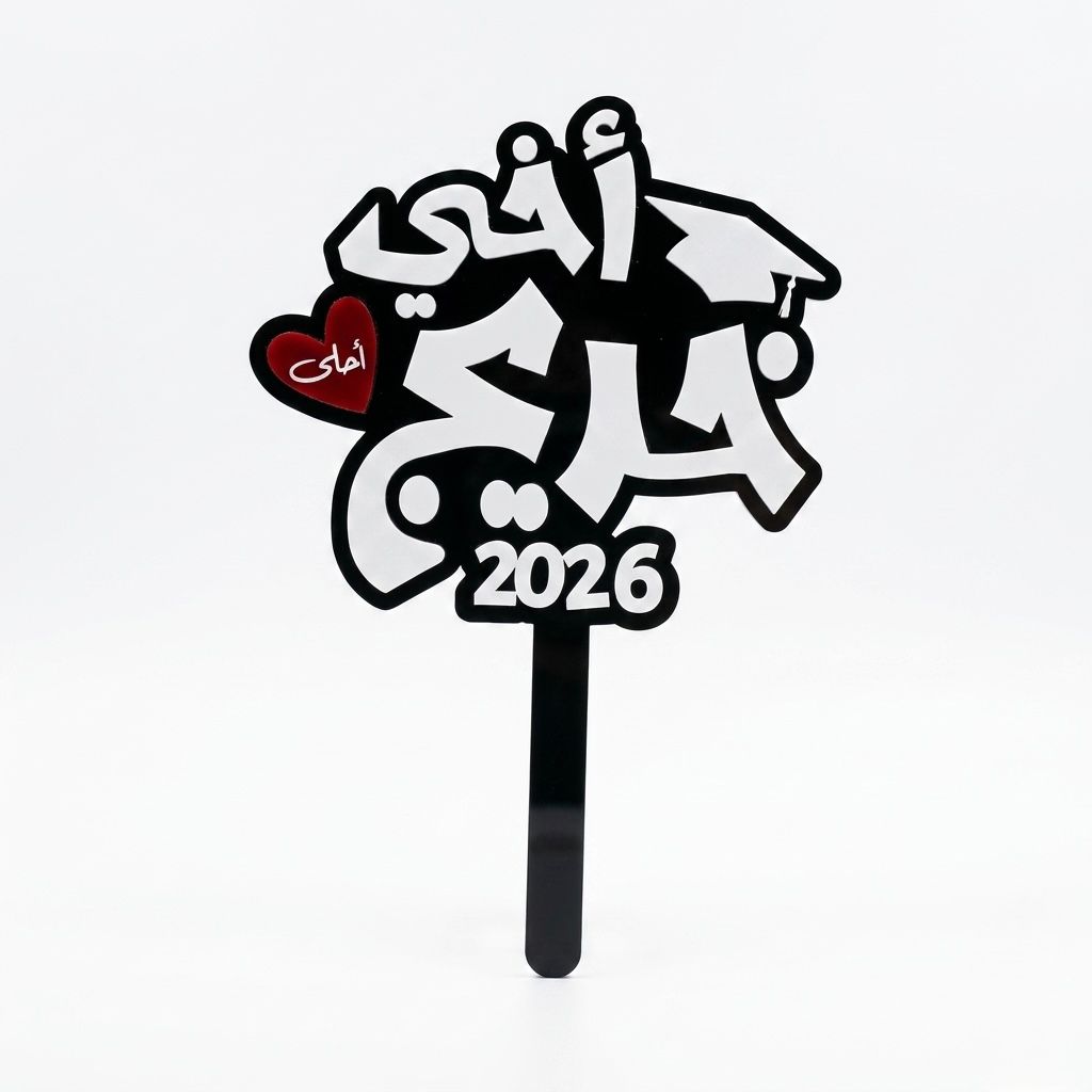 Black and white acrylic graduation topper reading "اخي احلى خريج", suitable for flower bouquets and graduation photo props in UAE