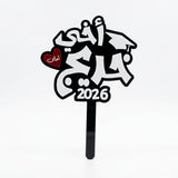 Black and white acrylic graduation topper reading "اخي احلى خريج", suitable for flower bouquets and graduation photo props in UAE