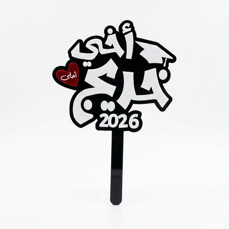 Black and white acrylic graduation topper reading "اخي احلى خريج", suitable for flower bouquets and graduation photo props in UAE