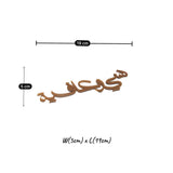 ديكور أكريليك للصحون – عبارة «هني وعافية» (3 قطع)