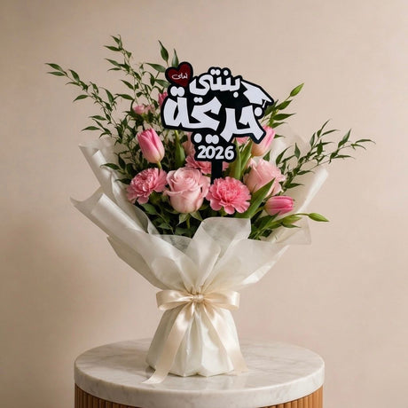 Luxury graduation bouquet with acrylic topper reading "بنتي احلى خريجة" for celebrating daughter graduation in UAE