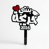 Black and white acrylic graduation topper reading "بنتي احلى خريجة", suitable for flower bouquets and graduation photo props in UAE