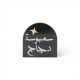 ستاند أكريليك صغيرة  «سمبوسة دجاج»
