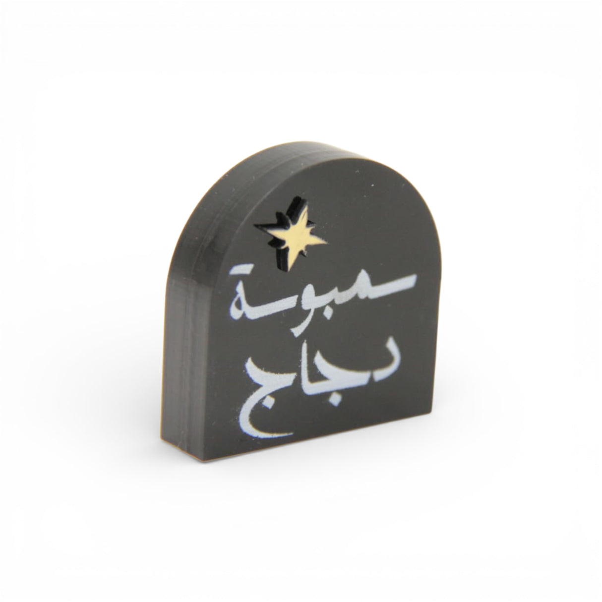 ستاند أكريليك صغيرة  «سمبوسة دجاج»