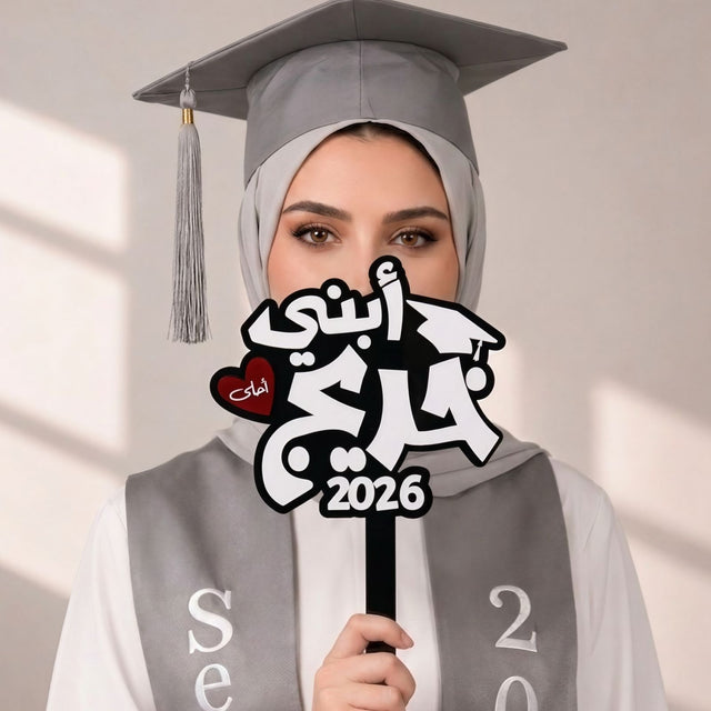 black acrylic graduation prop with Arabic text ebni ahla khareej 2026 by Hams