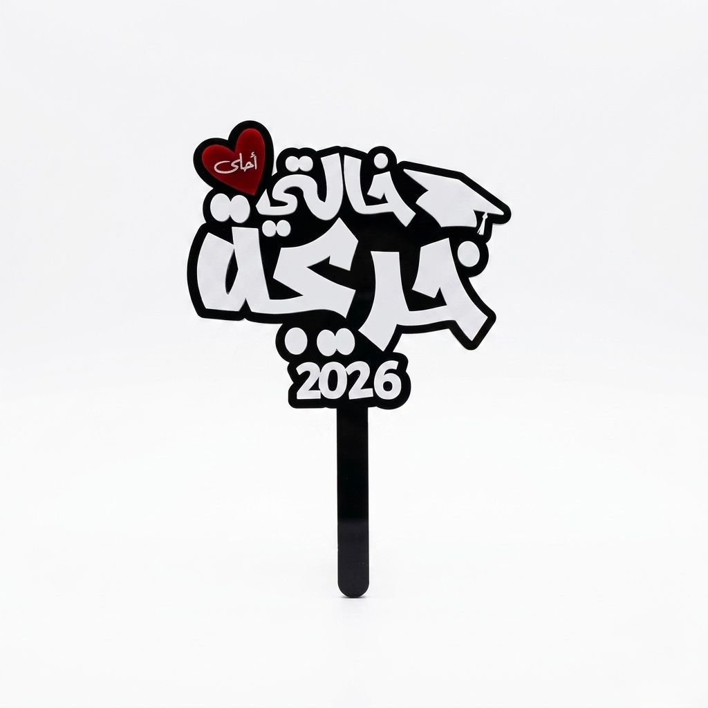 Black and white acrylic graduation topper reading "خالتي احلى خريجة", suitable for flower bouquets and graduation photo props in UAE