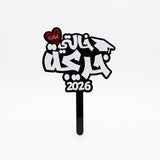 Black and white acrylic graduation topper reading "خالتي احلى خريجة", suitable for flower bouquets and graduation photo props in UAE