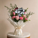 Luxury graduation bouquet with acrylic topper reading "اختي احلى خريجة" for celebrating sister graduation in UAE
