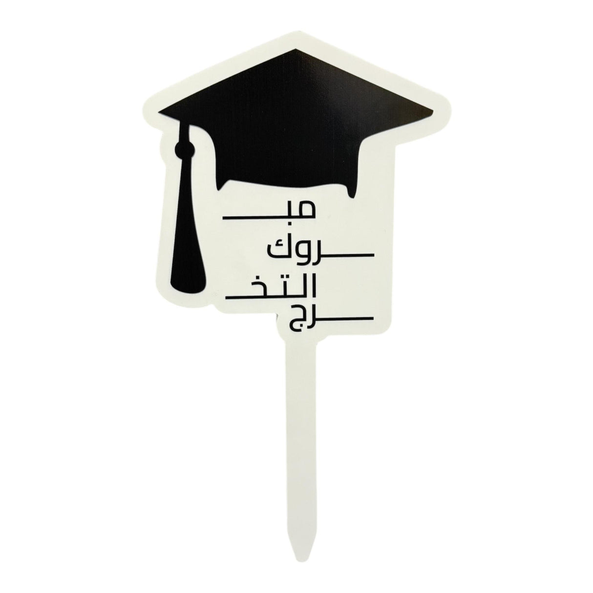 توبر تخرج