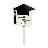 توبر تخرج